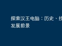 探索汉王电脑:历史、技术和发展前景-路由网