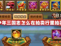 少年三国志怎么在拍卖行里拍卖-路由网