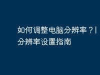 如何调整电脑分辨率?| 电脑分辨率设置指南-路由网