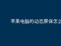 苹果电脑的动态屏保怎么弄?-路由网