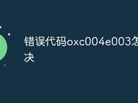 错误代码oxc004e003怎么解决-路由网