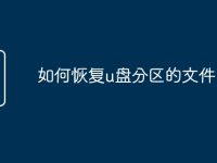 如何恢复u盘分区的文件-路由网