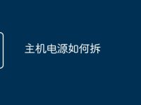 主机电源如何拆-路由网
