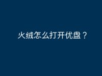 火绒怎么打开优盘？-路由网
