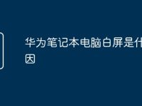 华为笔记本电脑白屏是什么原因-路由网