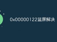 0x00000122蓝屏解决-路由网