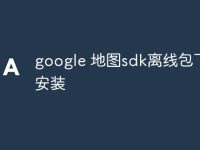 google 地图sdk离线包下载安装-路由网