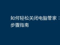 如何轻松关闭电脑管家:完整步骤指南-路由网