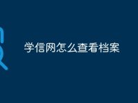 学信网怎么查看档案-路由网