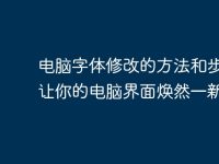 电脑字体修改的方法和步骤,让你的电脑界面焕然一新-路由网