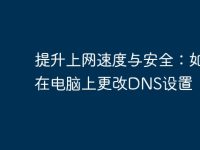 提升上网速度与安全:如何在电脑上更改DNS设置-路由网