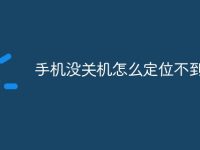 手机没关机怎么定位不到了-路由网
