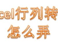 excel表格行列如何转换-路由网