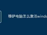 穆萨电脑怎么激活windows-路由网