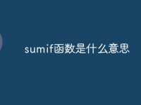 sumif函数是什么意思-路由网