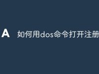 如何用dos命令打开注册表-路由网