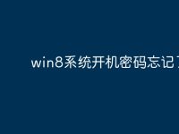 win8系统开机密码忘记了-路由网