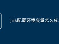 jdk配置环境变量怎么成功-路由网
