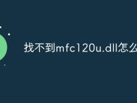 找不到mfc120u.dll怎么办-路由网