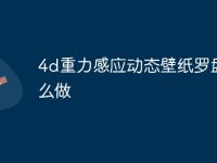 4d重力感应动态壁纸罗盘怎么做-路由网