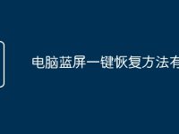 电脑蓝屏一键恢复方法有哪些-路由网