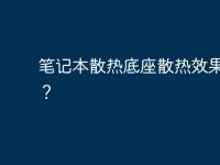 笔记本散热底座散热效果好吗?-路由网