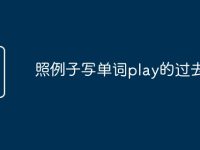 照例子写单词play的过去式是-路由网
