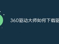 360驱动大师如何下载驱动-路由网