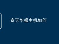 京天华盛主机如何-路由网