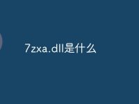 7zxa.dll是什么-路由网
