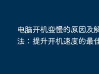电脑开机变慢的原因及解决方法：提升开机速度的最佳指南-路由网