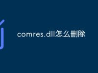 comres.dll怎么删除-路由网