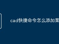 cad快捷命令怎么添加菜单-路由网