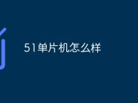 51单片机怎么样-路由网