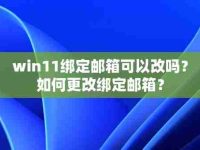 win11绑定邮箱可以改吗？如何更改绑定邮箱？-路由网