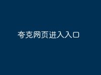 夸克网页进入入口-路由网