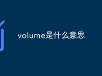 volume是什么意思-路由网