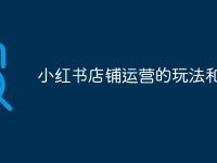 小红书店铺运营的玩法和规则-路由网