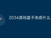 2034游戏盒子改成什么了啊-路由网