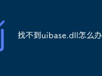 找不到uibase.dll怎么办-路由网