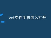 vcf文件手机怎么打开-路由网
