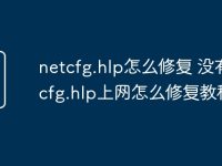 netcfg.hlp怎么修复 没有netcfg.hlp上网怎么修复教程-路由网