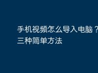 手机视频怎么导入电脑?教你三种简单方法-路由网