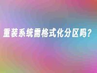 重装系统需格式化分区吗？-路由网