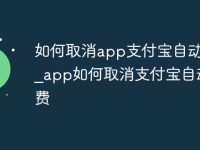 如何取消app支付宝自动续费_app如何取消支付宝自动续费-路由网