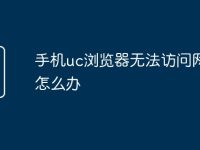 手机uc浏览器无法访问网页怎么办-路由网