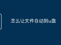 怎么让文件自动到u盘-路由网