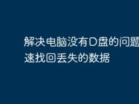解决电脑没有D盘的问题，快速找回丢失的数据-路由网