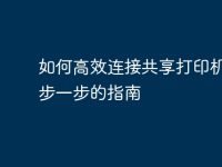 如何高效连接共享打印机:一步一步的指南-路由网