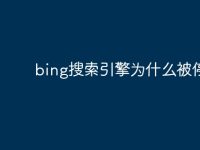 bing搜索引擎为什么被停用-路由网